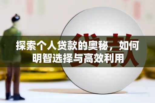 三台探索个人贷款的奥秘，如何明智选择与高效利用