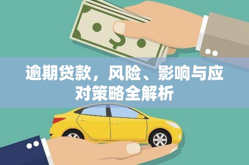 三台逾期贷款，风险、影响与应对策略全解析