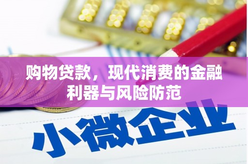 三台购物贷款，现代消费的金融利器与风险防范
