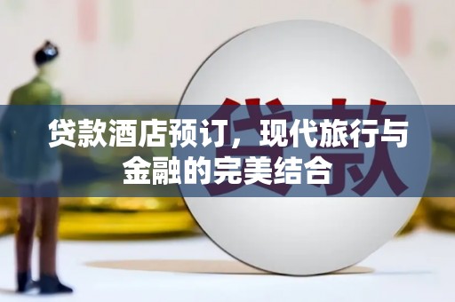 三台贷款酒店预订，现代旅行与金融的完美结合