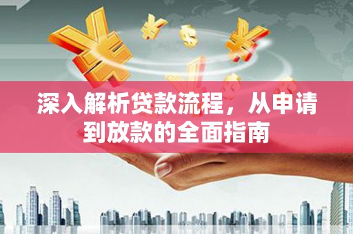 三台深入解析贷款流程，从申请到放款的全面指南