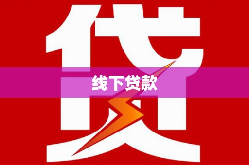 三台线下贷款
