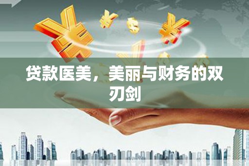 三台贷款医美，美丽与财务的双刃剑
