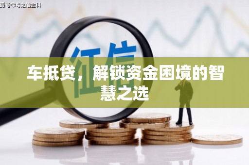 三台车抵贷，解锁资金困境的智慧之选
