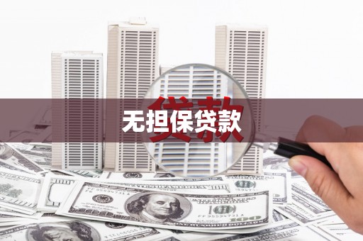 三台无担保贷款