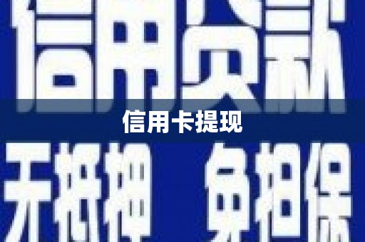 三台信用卡提现