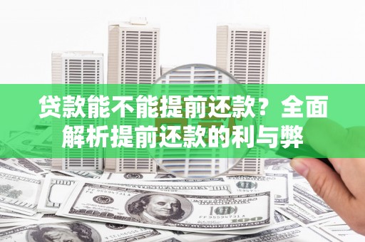 三台贷款能不能提前还款？全面解析提前还款的利与弊
