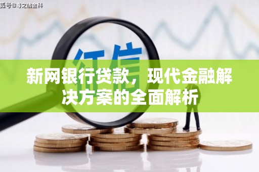 三台新网银行贷款，现代金融解决方案的全面解析
