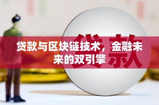 三台贷款与区块链技术，金融未来的双引擎