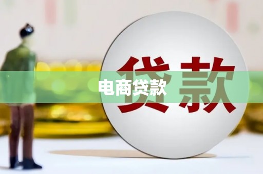 三台电商贷款