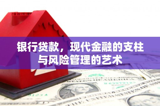 三台银行贷款，现代金融的支柱与风险管理的艺术