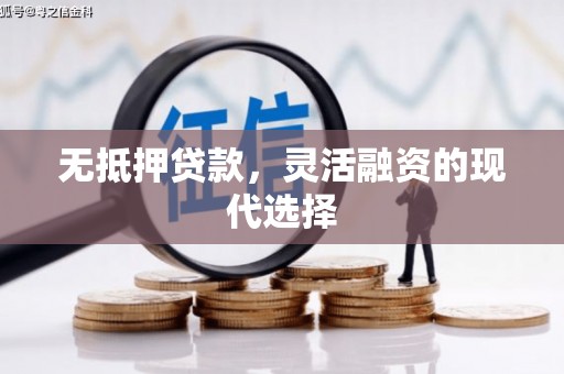 三台无抵押贷款，灵活融资的现代选择