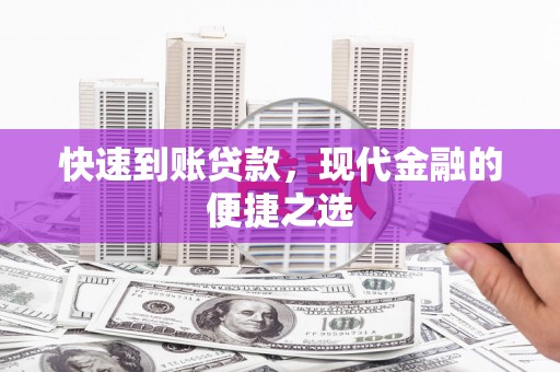 三台快速到账贷款，现代金融的便捷之选