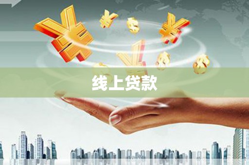 三台线上贷款