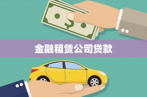 三台金融租赁公司贷款