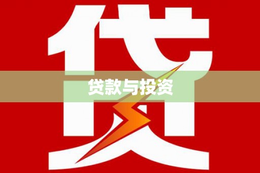 三台贷款与投资