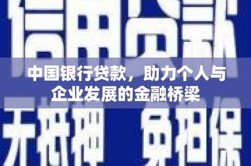 三台中国银行贷款，助力个人与企业发展的金融桥梁