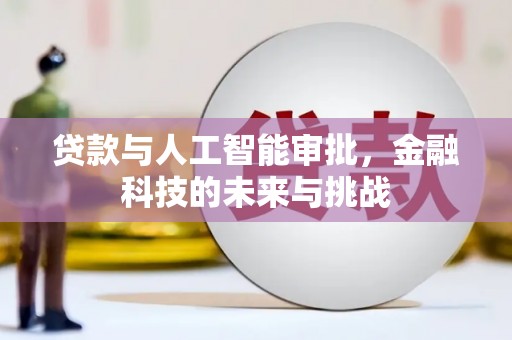 三台贷款与人工智能审批，金融科技的未来与挑战