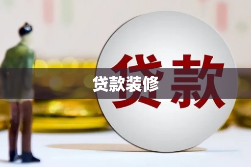 三台贷款装修