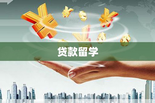 三台贷款留学