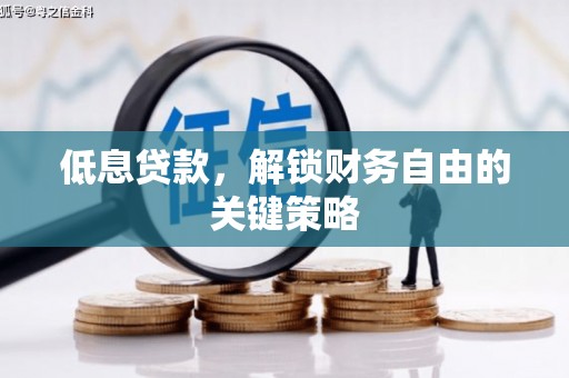 三台低息贷款，解锁财务自由的关键策略
