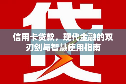 三台信用卡贷款，现代金融的双刃剑与智慧使用指南