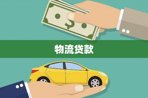 三台物流贷款
