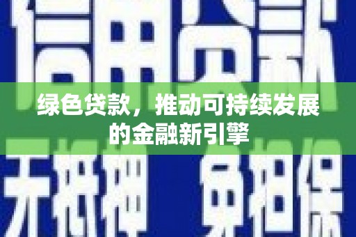 三台绿色贷款，推动可持续发展的金融新引擎