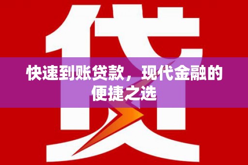 三台快速到账贷款，现代金融的便捷之选