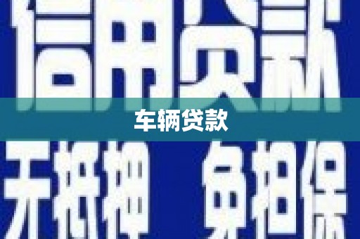 三台车辆贷款
