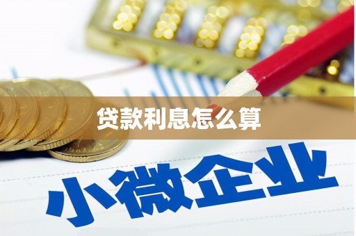 三台贷款利息怎么算