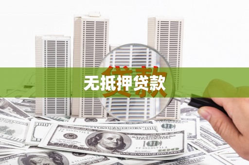 三台无抵押贷款