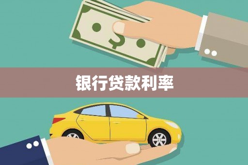 三台银行贷款利率
