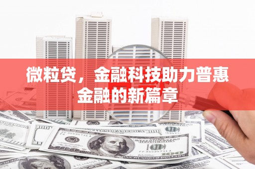 三台微粒贷，金融科技助力普惠金融的新篇章