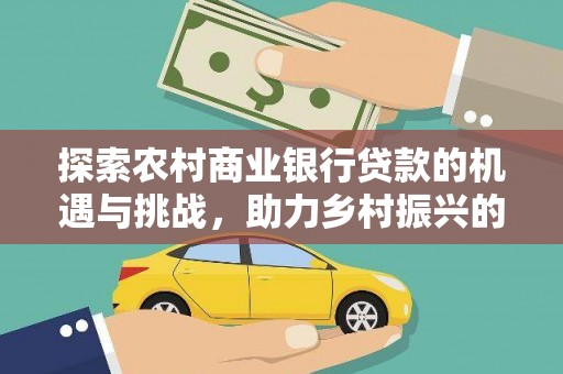 三台探索农村商业银行贷款的机遇与挑战，助力乡村振兴的金融引擎