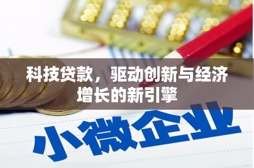 三台科技贷款，驱动创新与经济增长的新引擎
