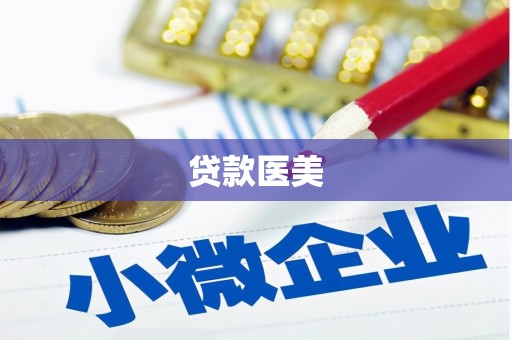 三台贷款医美