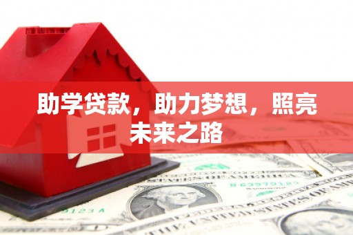 三台助学贷款，助力梦想，照亮未来之路