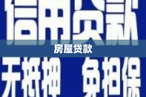 三台房屋贷款