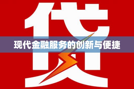 三台现代金融服务的创新与便捷
