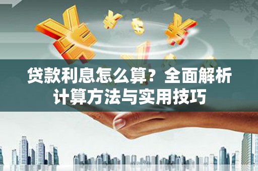 三台贷款利息怎么算？全面解析计算方法与实用技巧