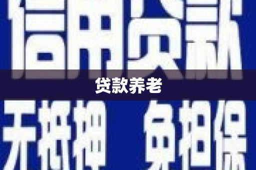 三台贷款养老