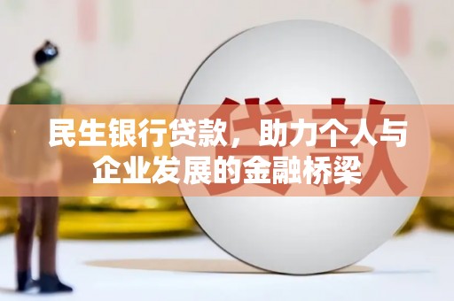 三台民生银行贷款，助力个人与企业发展的金融桥梁