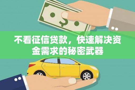 三台不看征信贷款，快速解决资金需求的秘密武器