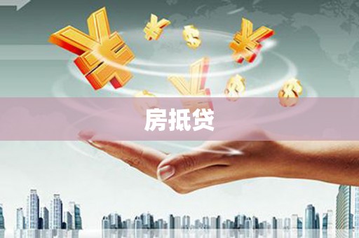 三台房抵贷