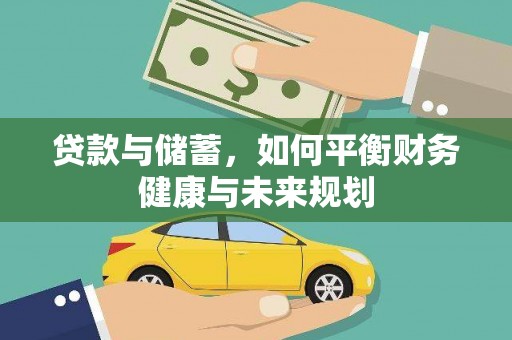 三台贷款与储蓄，如何平衡财务健康与未来规划