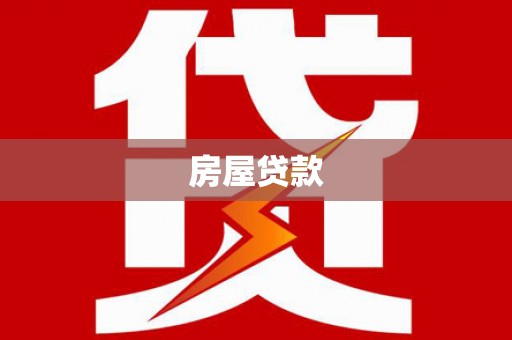 三台房屋贷款