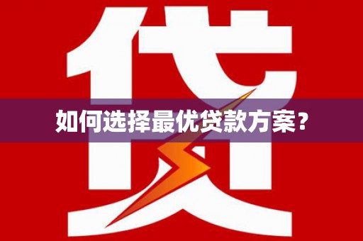 三台如何选择最优贷款方案？