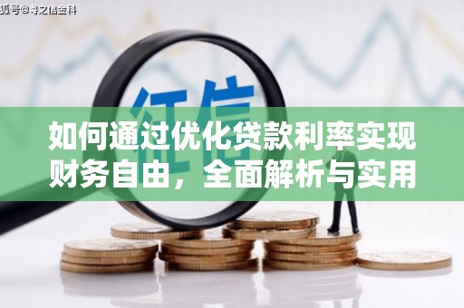 三台如何通过优化贷款利率实现财务自由，全面解析与实用策略