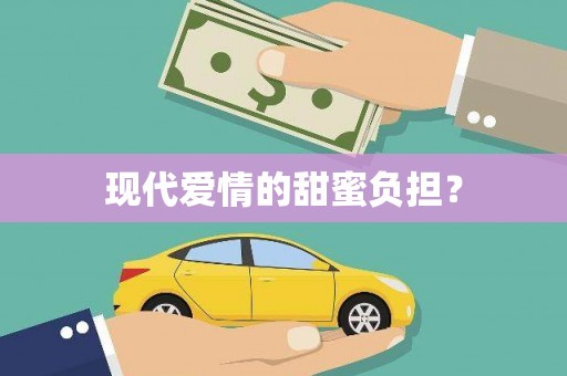 三台现代爱情的甜蜜负担？